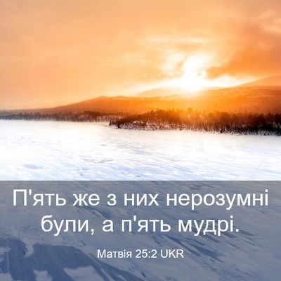 Picture 03 - Матвія 25:2 UKR - П'ять же з них нерозумні - Bible Verse Picture