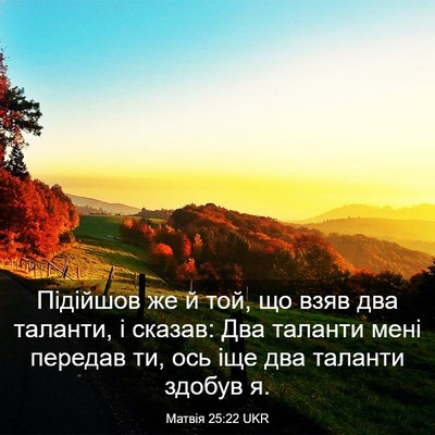 Picture 03 - Матвія 25:22 UKR - Підійшов же й той, що взяв - Bible Verse Picture