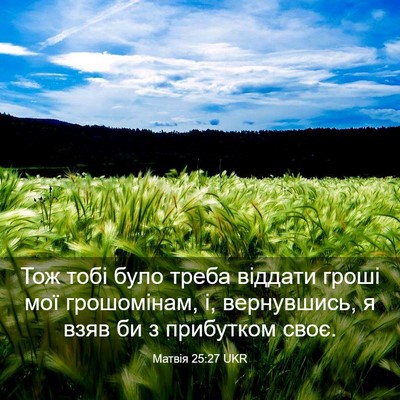 Picture 03 - Матвія 25:27 UKR - Тож тобі було треба - Bible Verse Picture