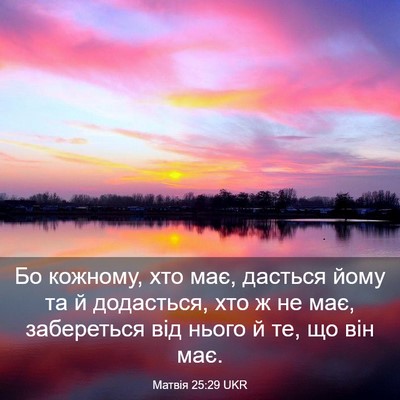 Picture 03 - Матвія 25:29 UKR - Бо кожному, хто має, - Bible Verse Picture