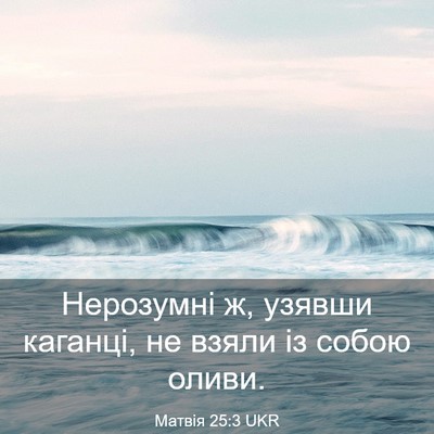 Picture 03 - Матвія 25:3 UKR - Нерозумні ж, узявши - Bible Verse Picture