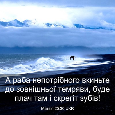 Picture 03 - Матвія 25:30 UKR - А раба непотрібного - Bible Verse Picture