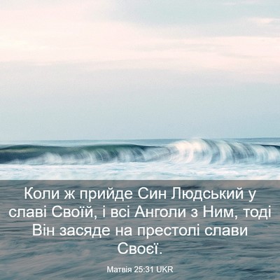 Picture 03 - Матвія 25:31 UKR - Коли ж прийде Син Людський - Bible Verse Picture