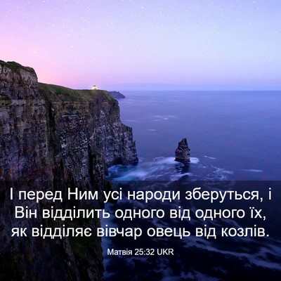Picture 03 - Матвія 25:32 UKR - І перед Ним усі народи - Bible Verse Picture