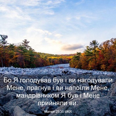 Picture 03 - Матвія 25:35 UKR - Бо Я голодував був і ви - Bible Verse Picture