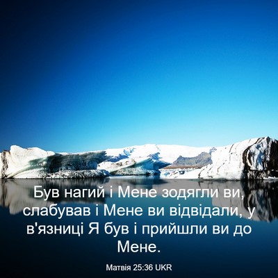 Picture 03 - Матвія 25:36 UKR - Був нагий і Мене зодягли - Bible Verse Picture