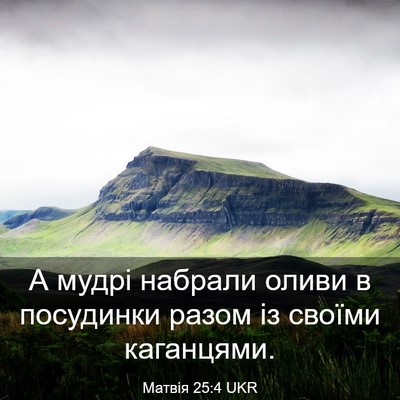 Picture 03 - Матвія 25:4 UKR - А мудрі набрали оливи в - Bible Verse Picture