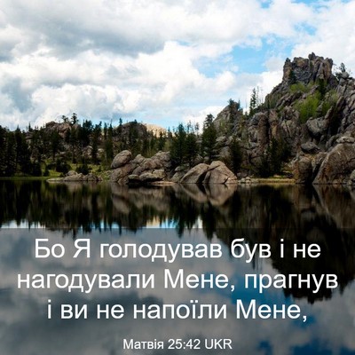 Picture 03 - Матвія 25:42 UKR - Бо Я голодував був і не - Bible Verse Picture