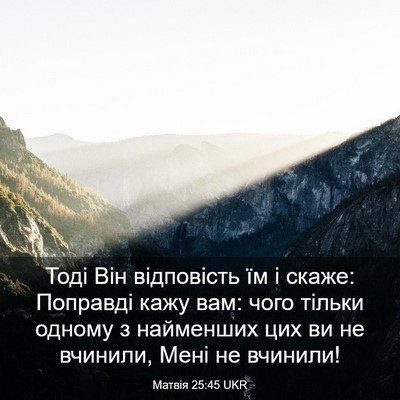 Picture 03 - Матвія 25:45 UKR - Тоді Він відповість їм і - Bible Verse Picture