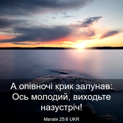 Picture 03 - Матвія 25:6 UKR - А опівночі крик залунав: - Bible Verse Picture