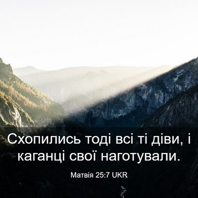 Picture 03 - Матвія 25:7 UKR - Схопились тоді всі ті діви, - Bible Verse Picture