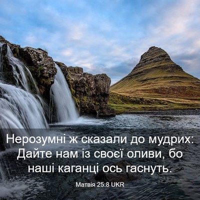 Picture 03 - Матвія 25:8 UKR - Нерозумні ж сказали до - Bible Verse Picture