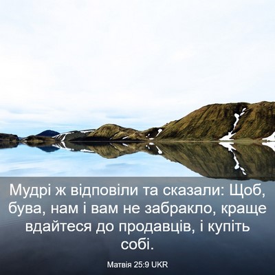 Picture 03 - Матвія 25:9 UKR - Мудрі ж відповіли та - Bible Verse Picture