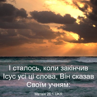 Picture 03 - Матвія 26:1 UKR - І сталось, коли закінчив - Bible Verse Picture