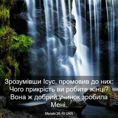 Picture 03 - Матвія 26:10 UKR - Зрозумівши Ісус, промовив - Bible Verse Picture