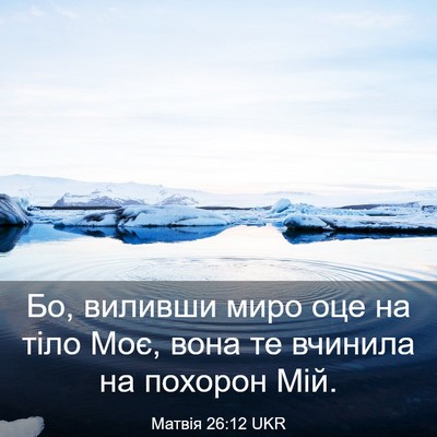 Picture 03 - Матвія 26:12 UKR - Бо, виливши миро оце на - Bible Verse Picture