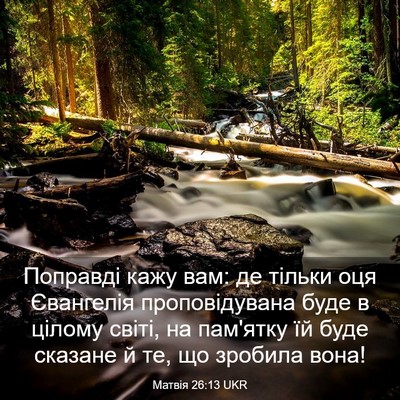 Picture 03 - Матвія 26:13 UKR - Поправді кажу вам: де - Bible Verse Picture