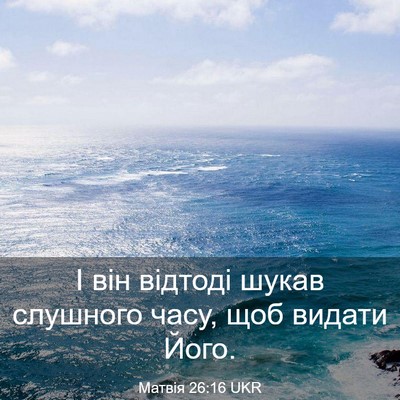 Picture 03 - Матвія 26:16 UKR - І він відтоді шукав - Bible Verse Picture