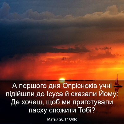 Picture 03 - Матвія 26:17 UKR - А першого дня Опрісноків - Bible Verse Picture