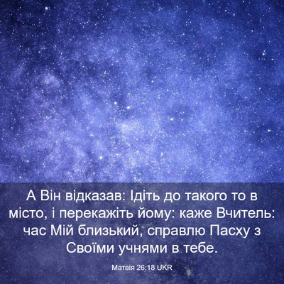 Picture 03 - Матвія 26:18 UKR - А Він відказав: Ідіть до - Bible Verse Picture