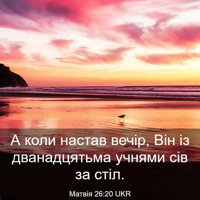 Picture 03 - Матвія 26:20 UKR - А коли настав вечір, Він із - Bible Verse Picture
