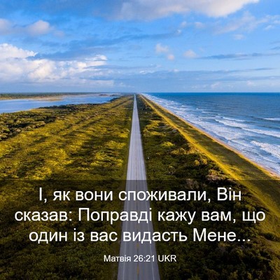 Picture 03 - Матвія 26:21 UKR - І, як вони споживали, Він - Bible Verse Picture