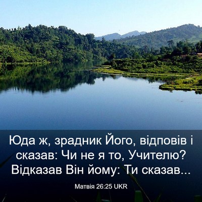 Picture 03 - Матвія 26:25 UKR - Юда ж, зрадник Його, - Bible Verse Picture