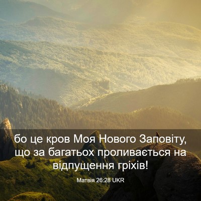 Picture 03 - Матвія 26:28 UKR - бо це кров Моя Нового - Bible Verse Picture