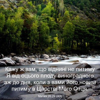 Picture 03 - Матвія 26:29 UKR - Кажу ж вам, що віднині не - Bible Verse Picture