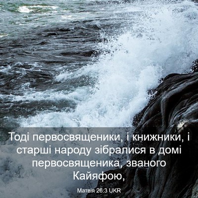 Picture 03 - Матвія 26:3 UKR - Тоді первосвященики, і - Bible Verse Picture