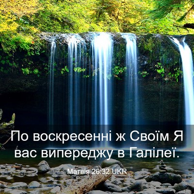 Picture 03 - Матвія 26:32 UKR - По воскресенні ж Своїм Я - Bible Verse Picture
