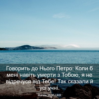 Picture 03 - Матвія 26:35 UKR - Говорить до Нього Петро: - Bible Verse Picture