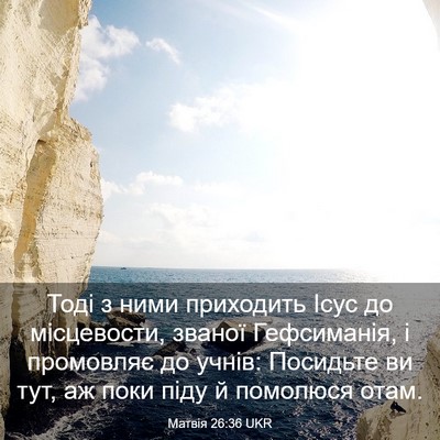 Picture 03 - Матвія 26:36 UKR - Тоді з ними приходить Ісус - Bible Verse Picture