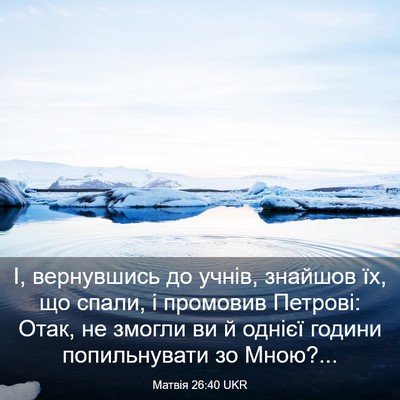 Picture 03 - Матвія 26:40 UKR - І, вернувшись до учнів, - Bible Verse Picture