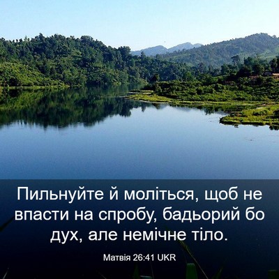 Picture 03 - Матвія 26:41 UKR - Пильнуйте й моліться, щоб - Bible Verse Picture