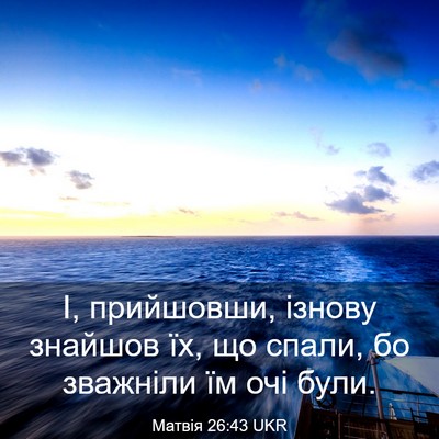 Picture 03 - Матвія 26:43 UKR - І, прийшовши, ізнову - Bible Verse Picture