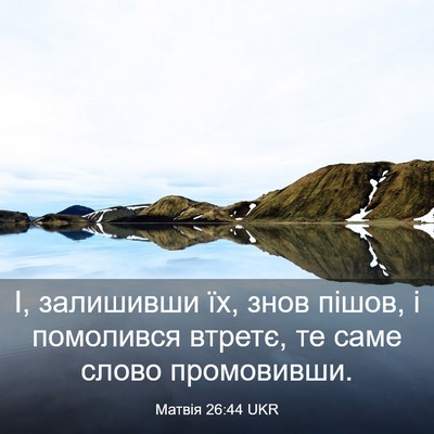 Picture 03 - Матвія 26:44 UKR - І, залишивши їх, знов пішов, - Bible Verse Picture