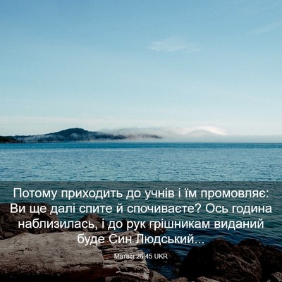 Picture 03 - Матвія 26:45 UKR - Потому приходить до учнів - Bible Verse Picture