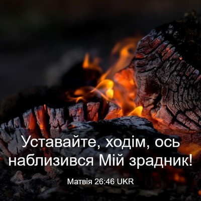 Picture 03 - Матвія 26:46 UKR - Уставайте, ходім, ось - Bible Verse Picture