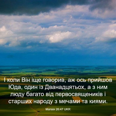 Picture 03 - Матвія 26:47 UKR - І коли Він іще говорив, аж - Bible Verse Picture