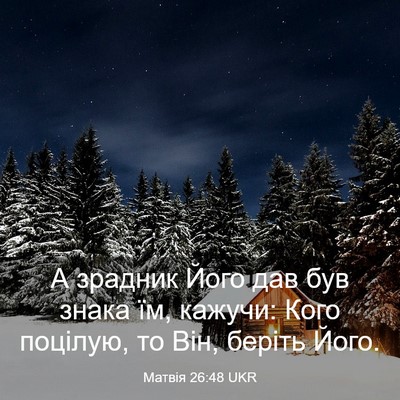Picture 03 - Матвія 26:48 UKR - А зрадник Його дав був - Bible Verse Picture
