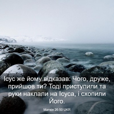 Picture 03 - Матвія 26:50 UKR - Ісус же йому відказав: - Bible Verse Picture