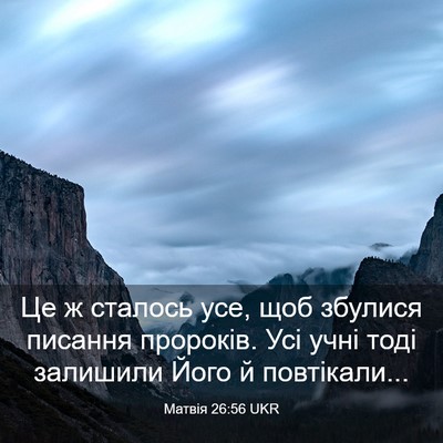 Picture 03 - Матвія 26:56 UKR - Це ж сталось усе, щоб - Bible Verse Picture