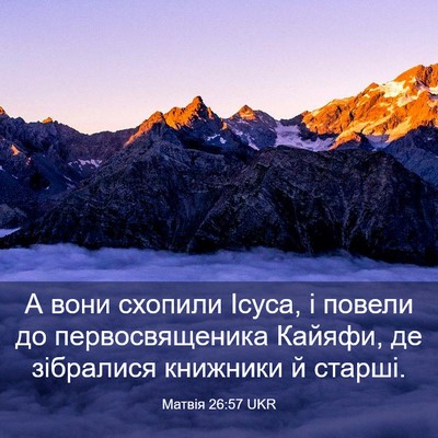 Picture 03 - Матвія 26:57 UKR - А вони схопили Ісуса, і - Bible Verse Picture