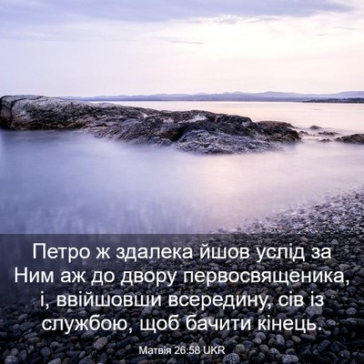 Picture 03 - Матвія 26:58 UKR - Петро ж здалека йшов услід - Bible Verse Picture