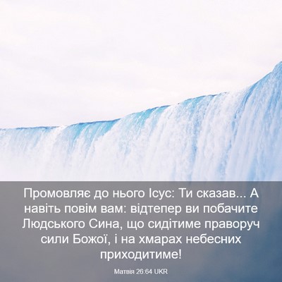 Picture 03 - Матвія 26:64 UKR - Промовляє до нього Ісус: Ти - Bible Verse Picture