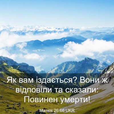 Picture 03 - Матвія 26:66 UKR - Як вам іздається? Вони ж - Bible Verse Picture