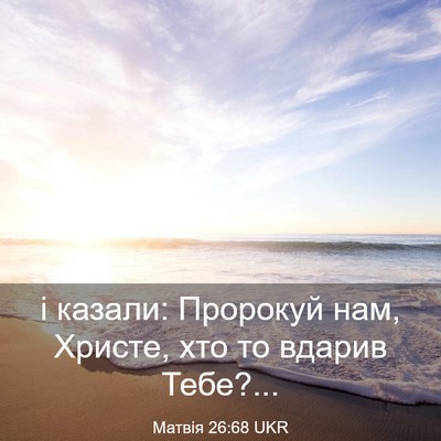 Picture 03 - Матвія 26:68 UKR - і казали: Пророкуй нам, - Bible Verse Picture