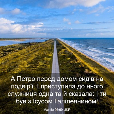 Picture 03 - Матвія 26:69 UKR - А Петро перед домом сидів - Bible Verse Picture