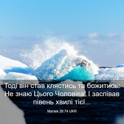 Picture 03 - Матвія 26:74 UKR - Тоді він став клястись та - Bible Verse Picture
